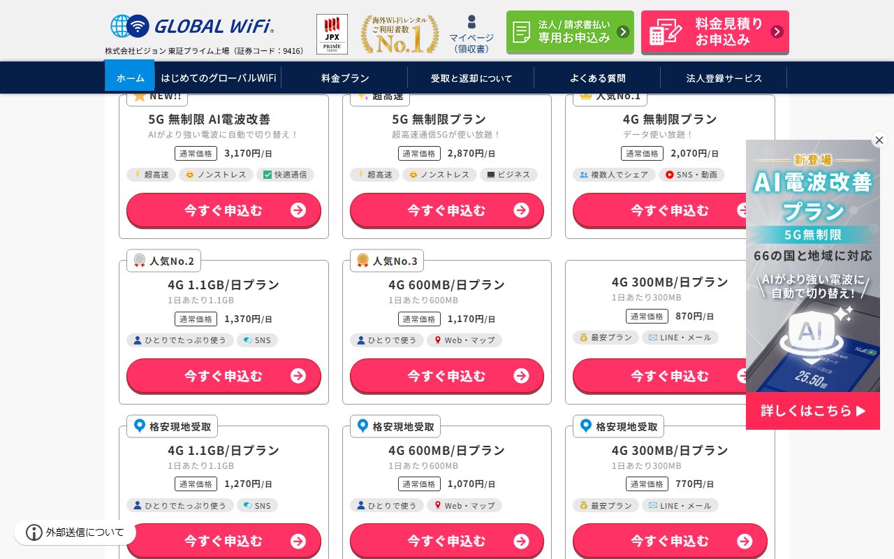 グローバルWiFiの韓国のプラン一覧。5G無制限AI電波改善3,170円/日、5G無制限2,870円/日、4G無制限2,070円/日、4G 1.1GB/日1,370円/日、4G 600MB/日1,170円/日、4G 300MB/日870円/日、格安現地受取の4G 1.1GB/日1,270円/日などが表示されている