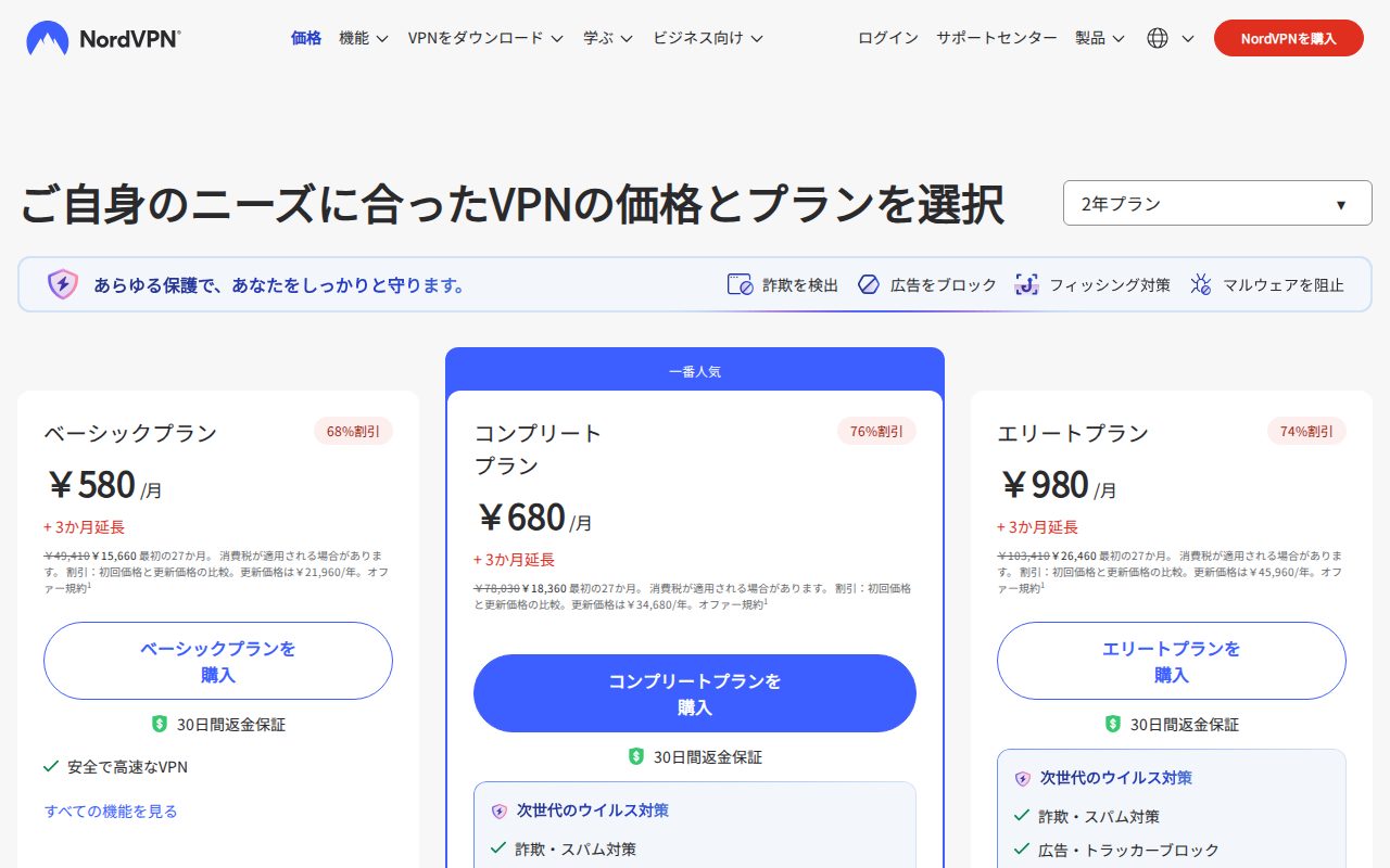 NordVPNの料金ページ。ベーシック、コンプリート、エリートの3プランの2年プランの価格が並んでいる